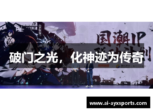 破门之光，化神迹为传奇