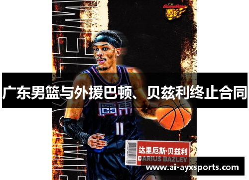 广东男篮与外援巴顿、贝兹利终止合同