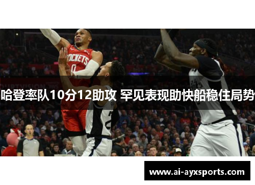 哈登率队10分12助攻 罕见表现助快船稳住局势