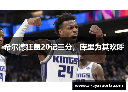 希尔德狂轰20记三分，库里为其欢呼
