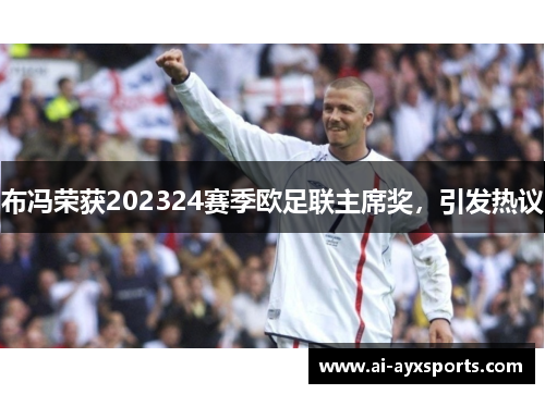 布冯荣获202324赛季欧足联主席奖，引发热议