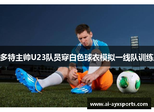 多特主帅U23队员穿白色球衣模拟一线队训练