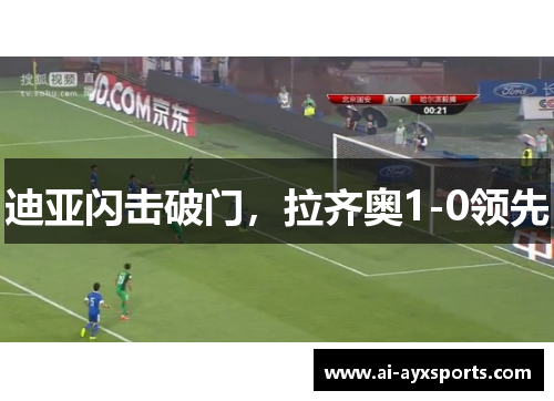 迪亚闪击破门，拉齐奥1-0领先