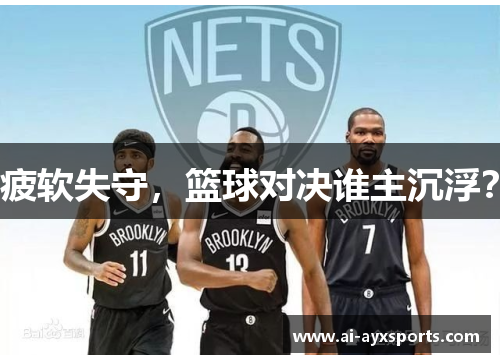 疲软失守，篮球对决谁主沉浮？