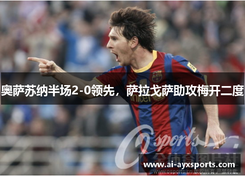 奥萨苏纳半场2-0领先，萨拉戈萨助攻梅开二度