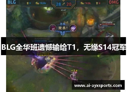 BLG全华班遗憾输给T1，无缘S14冠军