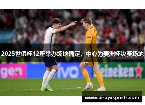 2025世俱杯12座举办场地确定，中心为美洲杯决赛场地