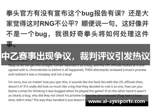 中乙赛事出现争议，裁判评议引发热议