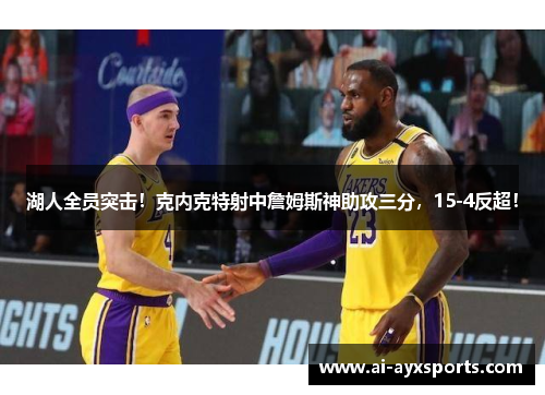 湖人全员突击！克内克特射中詹姆斯神助攻三分，15-4反超！
