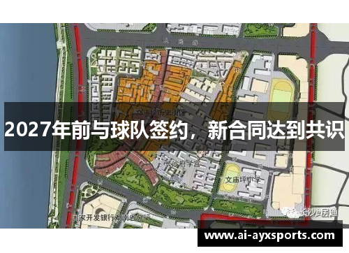 2027年前与球队签约，新合同达到共识