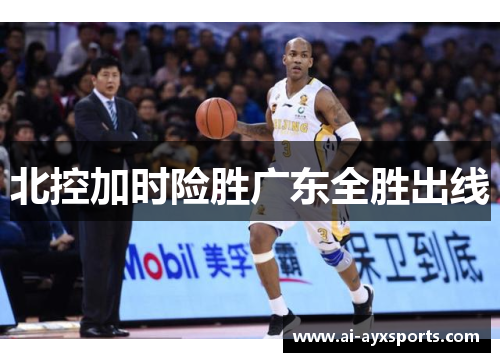 北控加时险胜广东全胜出线