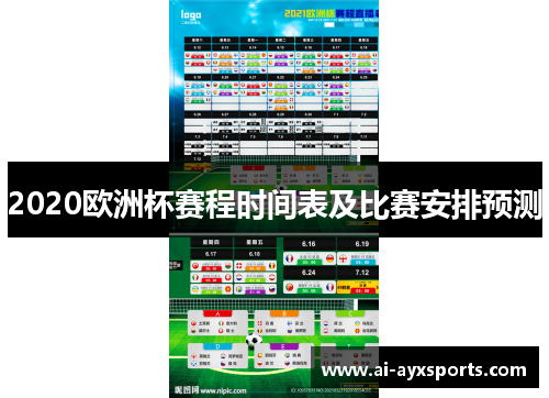 2020欧洲杯赛程时间表及比赛安排预测