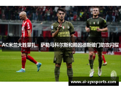 AC米兰大胜蒙扎，萨勒马科尔斯和赖因德斯破门助攻闪耀