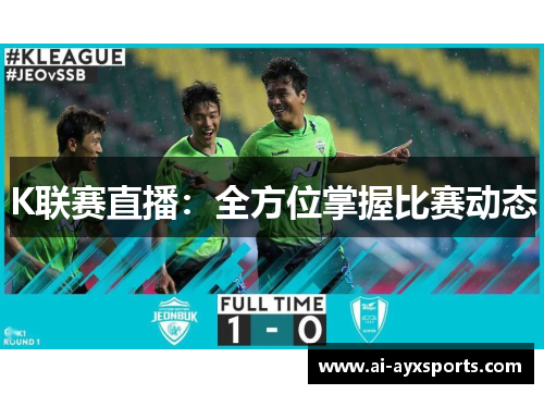 K联赛直播：全方位掌握比赛动态