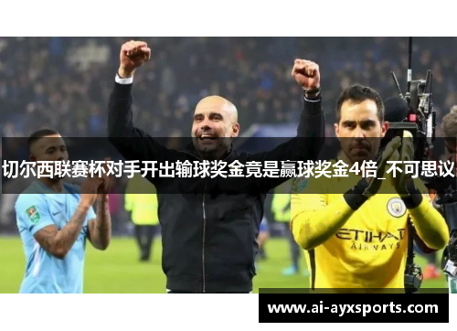 切尔西联赛杯对手开出输球奖金竟是赢球奖金4倍_不可思议