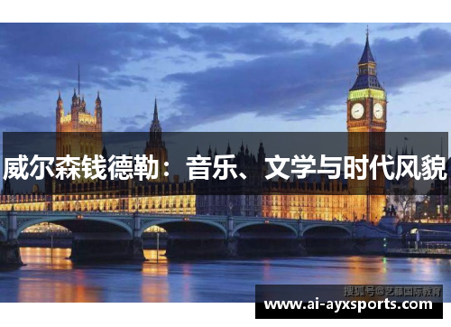 威尔森钱德勒：音乐、文学与时代风貌