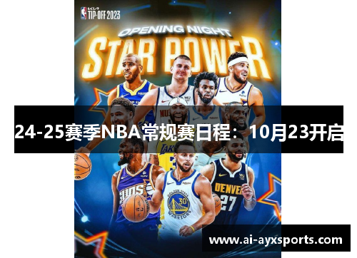 24-25赛季NBA常规赛日程：10月23开启