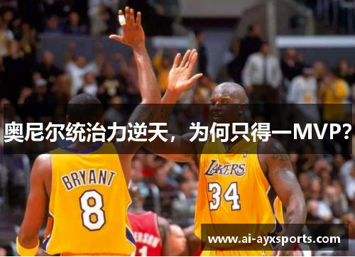 奥尼尔统治力逆天，为何只得一MVP？
