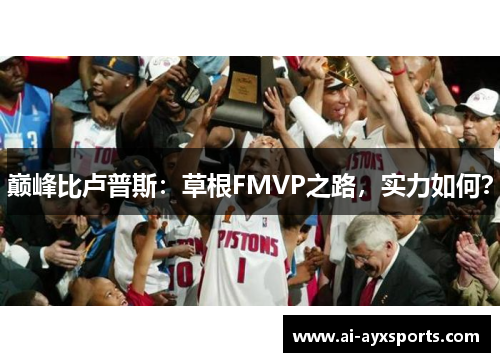 巅峰比卢普斯：草根FMVP之路，实力如何？