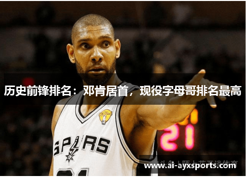 历史前锋排名：邓肯居首，现役字母哥排名最高