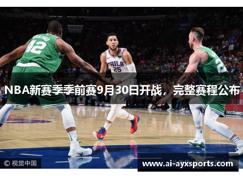 NBA新赛季季前赛9月30日开战，完整赛程公布