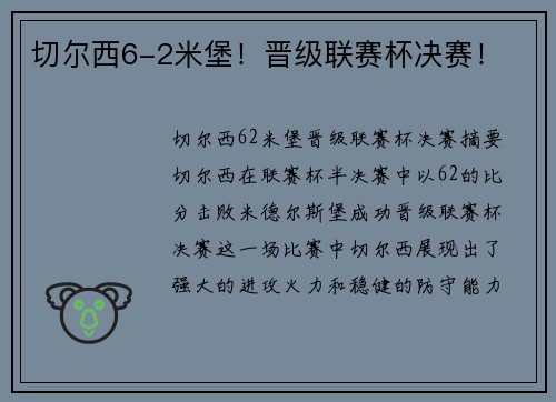 切尔西6-2米堡！晋级联赛杯决赛！