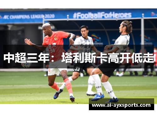 中超三年：塔利斯卡高开低走
