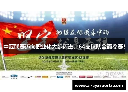 中冠联赛迈向职业化大步迈进，64支球队全面参赛！