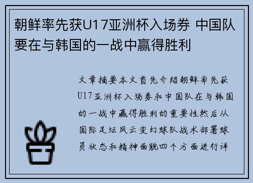 朝鲜率先获U17亚洲杯入场券 中国队要在与韩国的一战中赢得胜利
