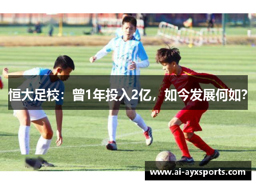 恒大足校：曾1年投入2亿，如今发展何如？