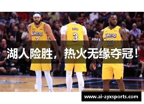 湖人险胜，热火无缘夺冠！