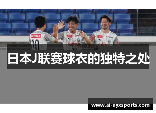 日本J联赛球衣的独特之处