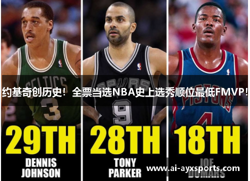 约基奇创历史！全票当选NBA史上选秀顺位最低FMVP！