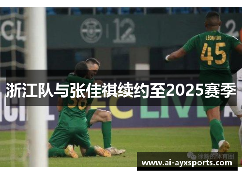 浙江队与张佳祺续约至2025赛季