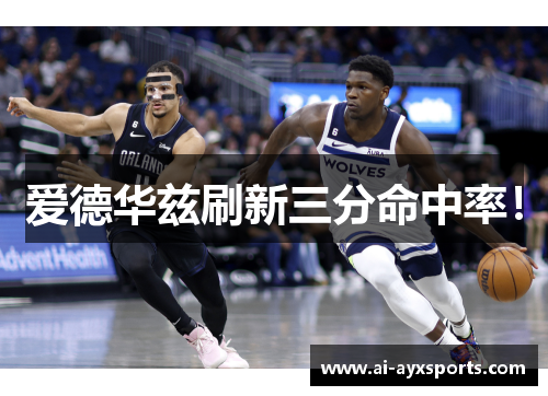 爱德华兹刷新三分命中率！