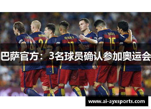 巴萨官方：3名球员确认参加奥运会