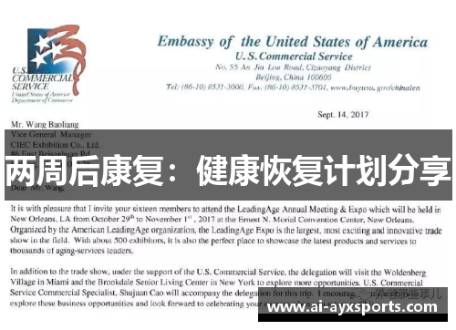 两周后康复：健康恢复计划分享