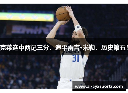 克莱连中两记三分，追平雷吉·米勒，历史第五！