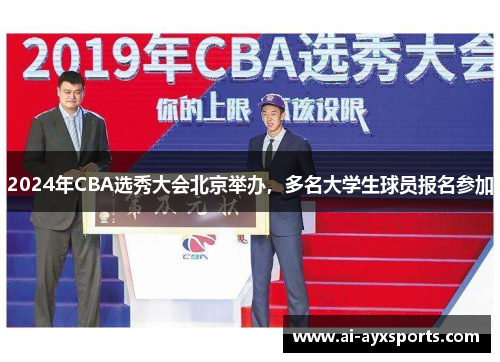 2024年CBA选秀大会北京举办，多名大学生球员报名参加