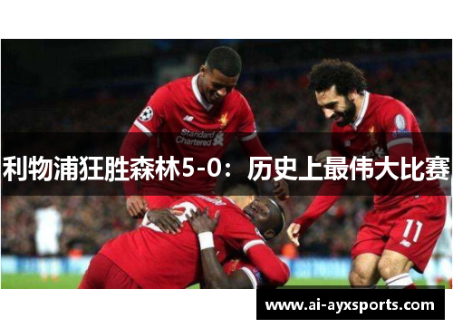 利物浦狂胜森林5-0：历史上最伟大比赛