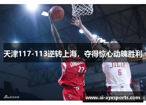 天津117-113逆转上海，夺得惊心动魄胜利