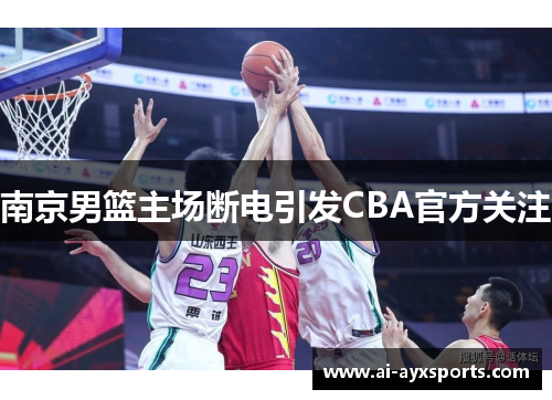 南京男篮主场断电引发CBA官方关注