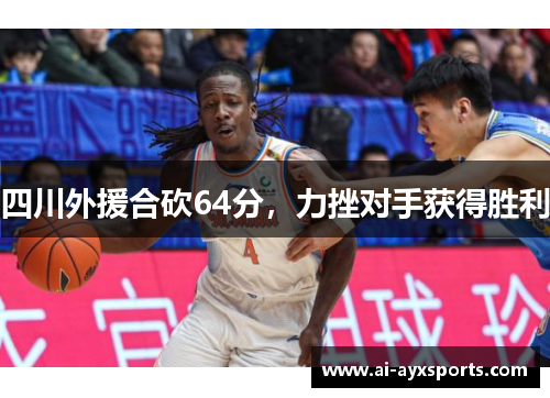 四川外援合砍64分，力挫对手获得胜利