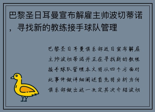 巴黎圣日耳曼宣布解雇主帅波切蒂诺，寻找新的教练接手球队管理