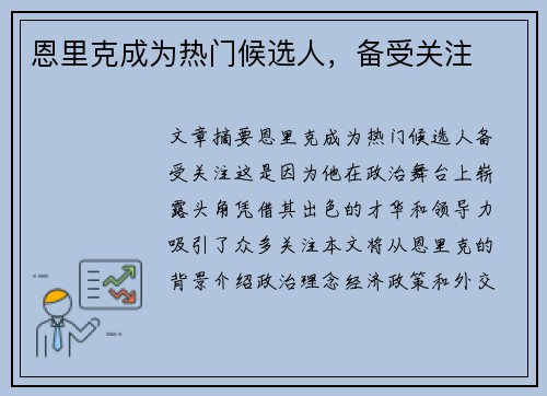 恩里克成为热门候选人，备受关注
