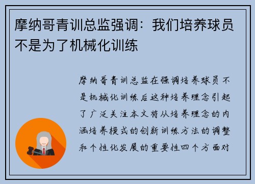 摩纳哥青训总监强调：我们培养球员不是为了机械化训练