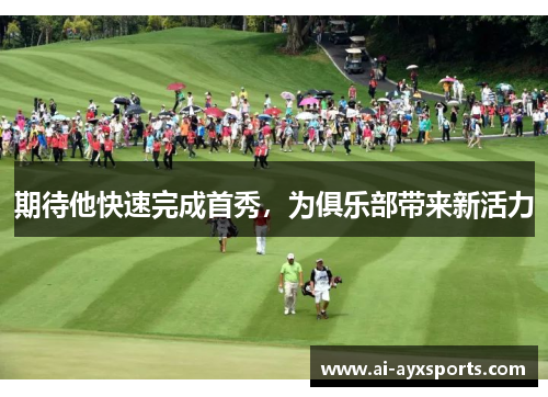 期待他快速完成首秀，为俱乐部带来新活力