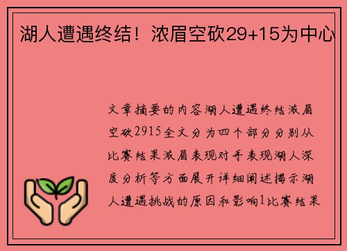 湖人遭遇终结！浓眉空砍29+15为中心